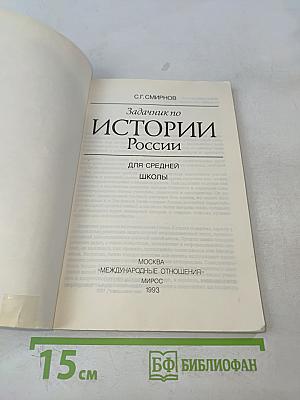 Задачник по истории России