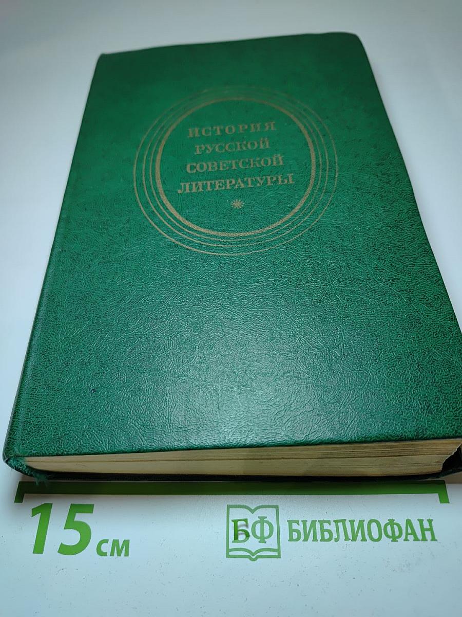 История русской советской литературы (1917-1940). Учебник для студентов пед. ин-тов
