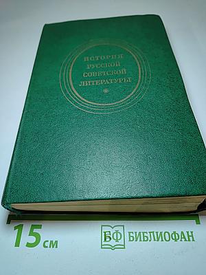 История русской советской литературы (1917-1940). Учебник для студентов пед. ин-тов