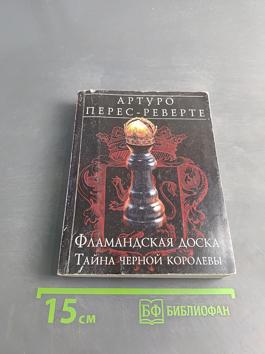Фламандская доска. Тайна черной королевы