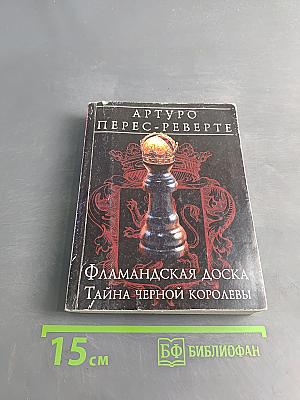 Фламандская доска. Тайна черной королевы