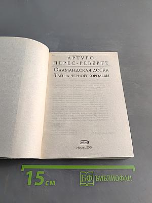 Фламандская доска. Тайна черной королевы