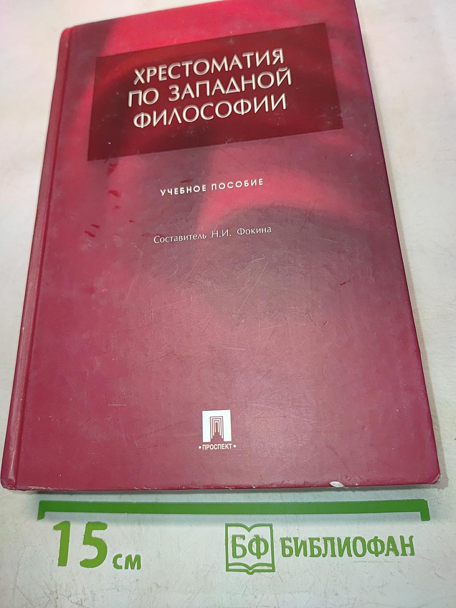 Хрестоматия по западной философии