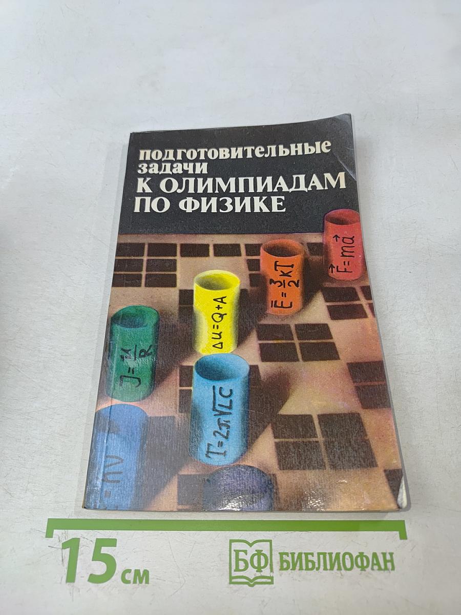 Подготовительные задачи к олимпиадам по физике. Пособие для учителя