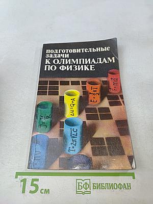 Подготовительные задачи к олимпиадам по физике. Пособие для учителя