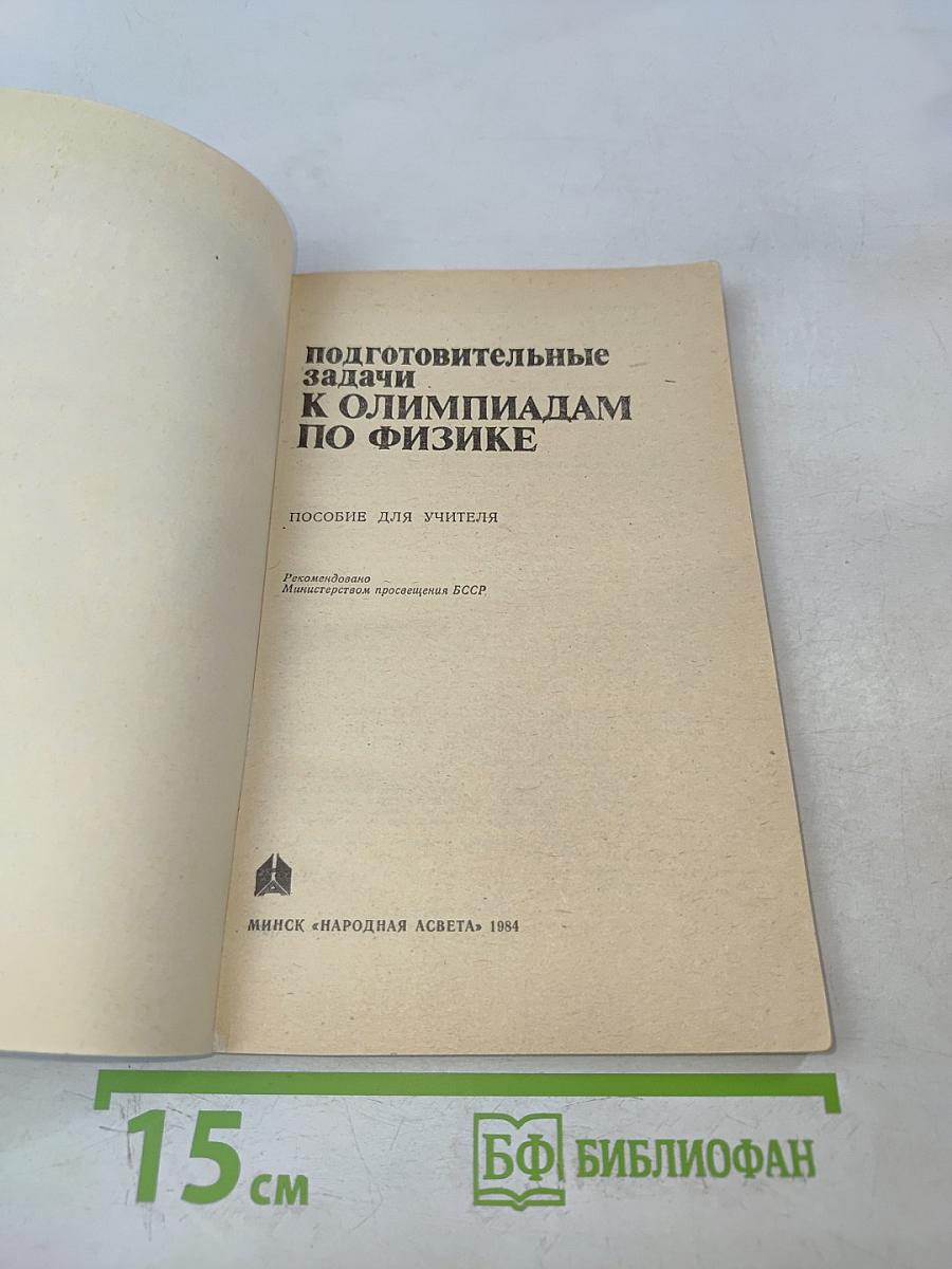 Подготовительные задачи к олимпиадам по физике. Пособие для учителя