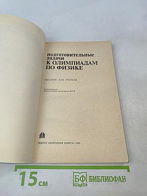 Подготовительные задачи к олимпиадам по физике. Пособие для учителя