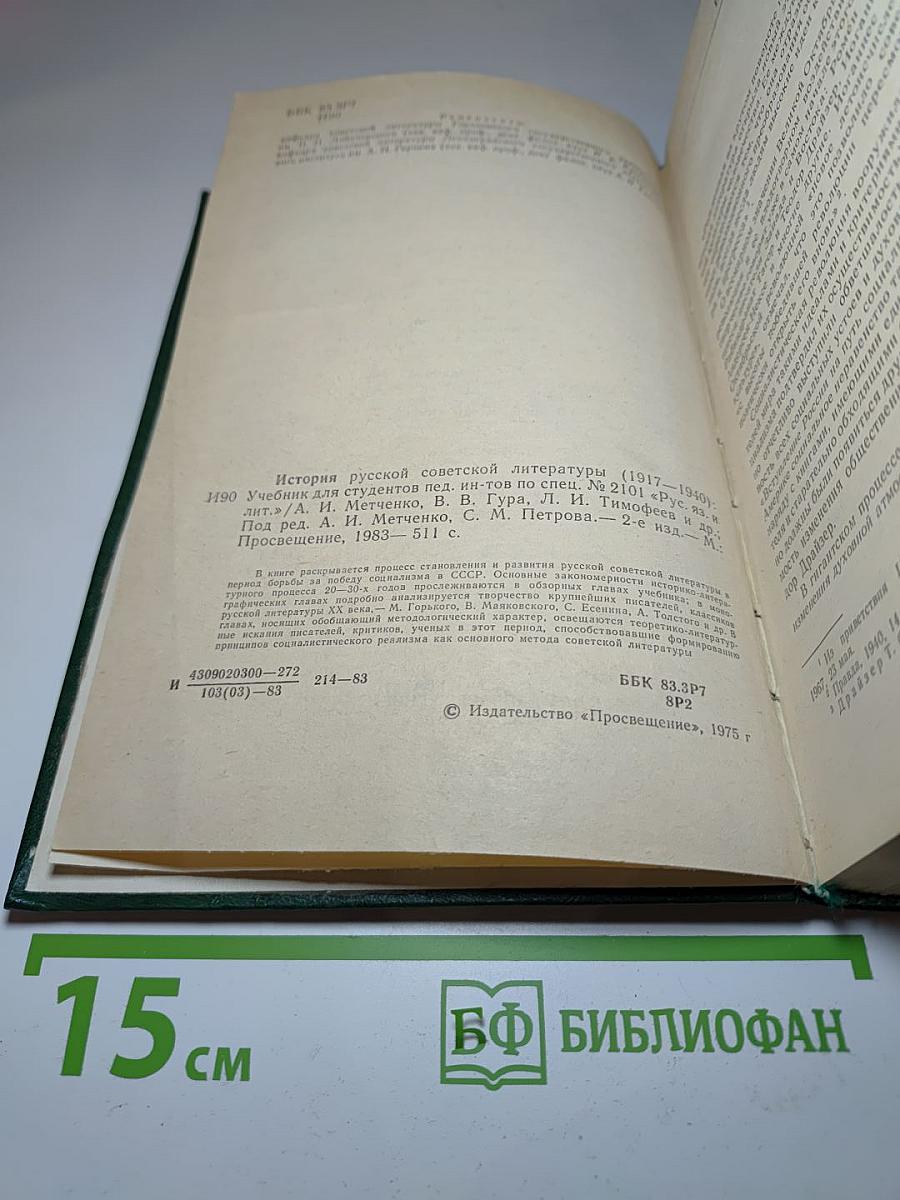 История русской советской литературы (1917-1940). Учебник для студентов пед. ин-тов