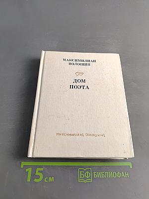 Дом поэта