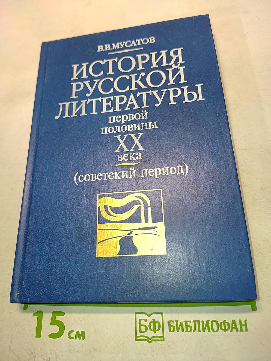 История русской литературы первой половины XX века (советский период)