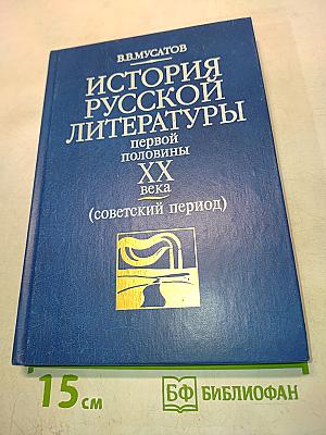 История русской литературы первой половины XX века (советский период)