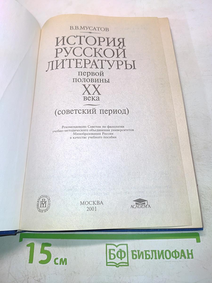 История русской литературы первой половины XX века (советский период)