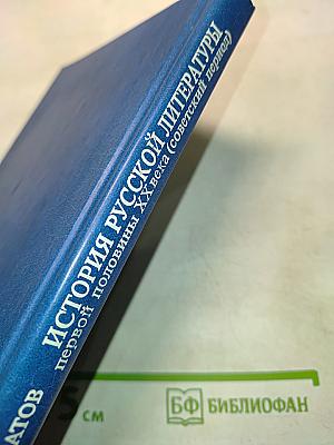 История русской литературы первой половины XX века (советский период)
