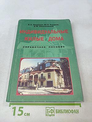 Индивидуальные жилые дома. Справочное пособие