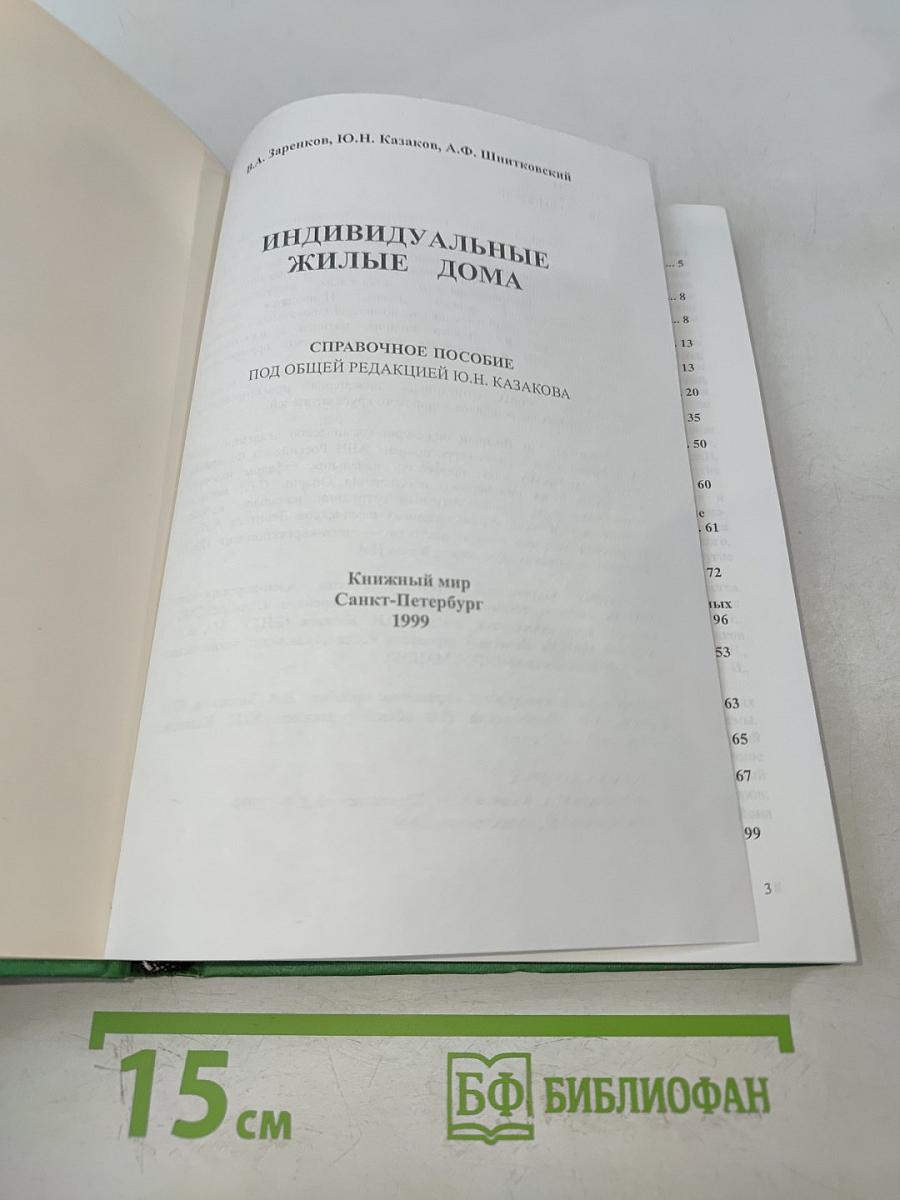 Индивидуальные жилые дома. Справочное пособие