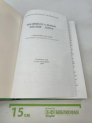 Индивидуальные жилые дома. Справочное пособие