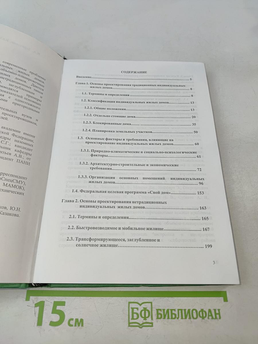 Индивидуальные жилые дома. Справочное пособие