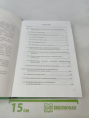Индивидуальные жилые дома. Справочное пособие
