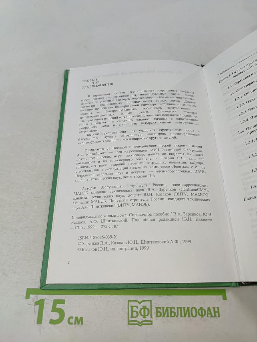 Индивидуальные жилые дома. Справочное пособие