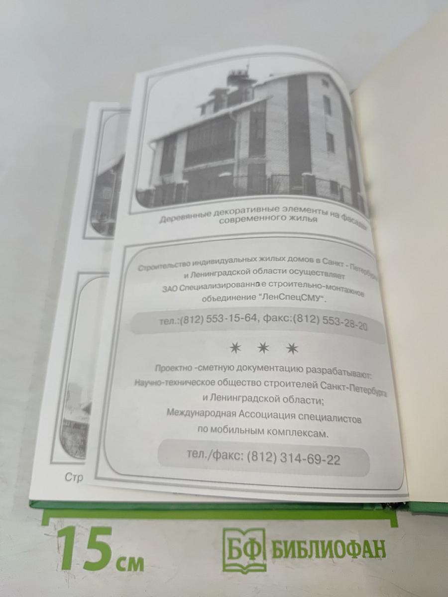Индивидуальные жилые дома. Справочное пособие