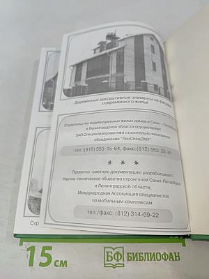 Индивидуальные жилые дома. Справочное пособие