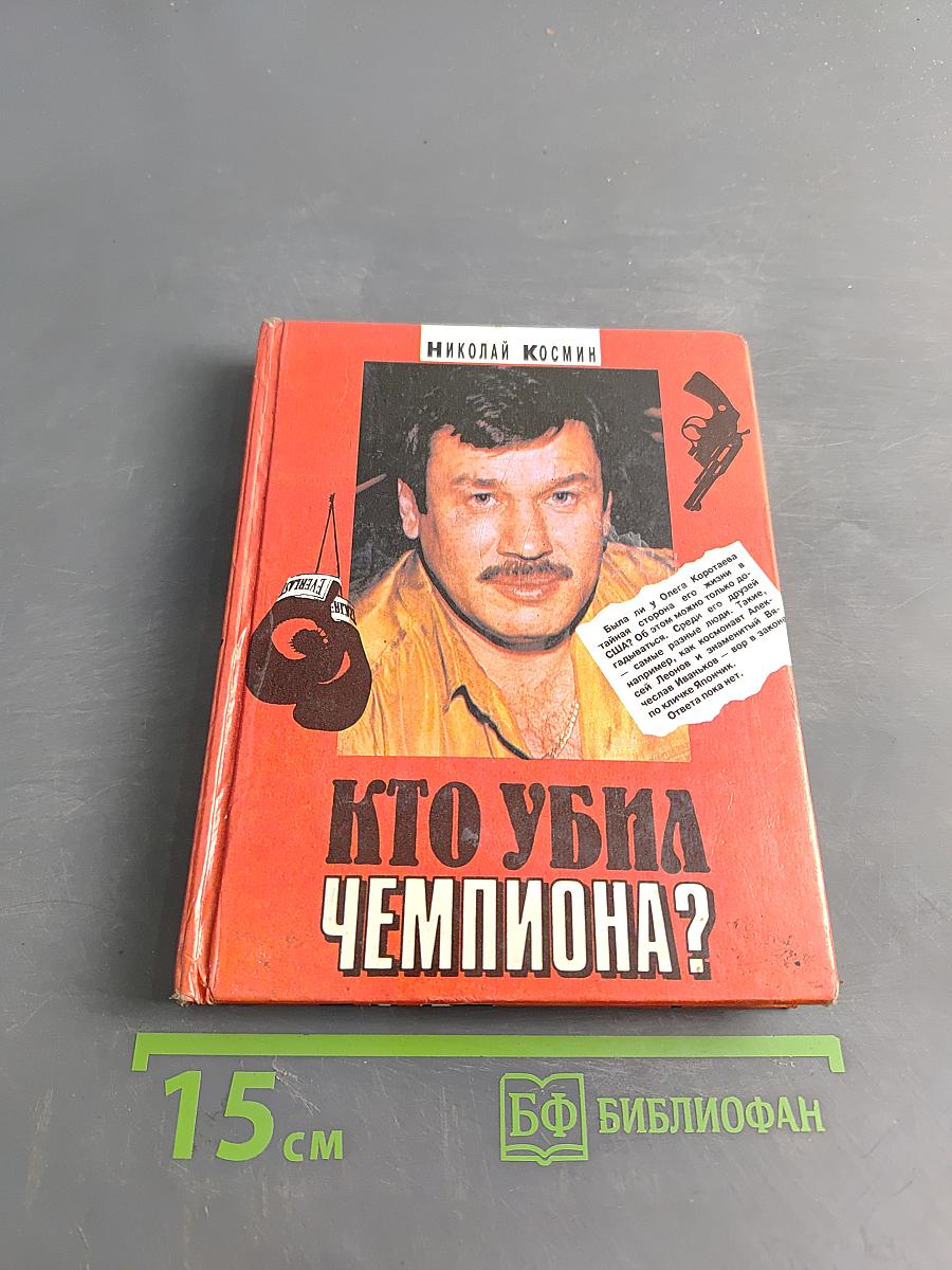 Кто убил чемпиона?