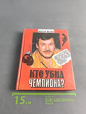 Кто убил чемпиона?