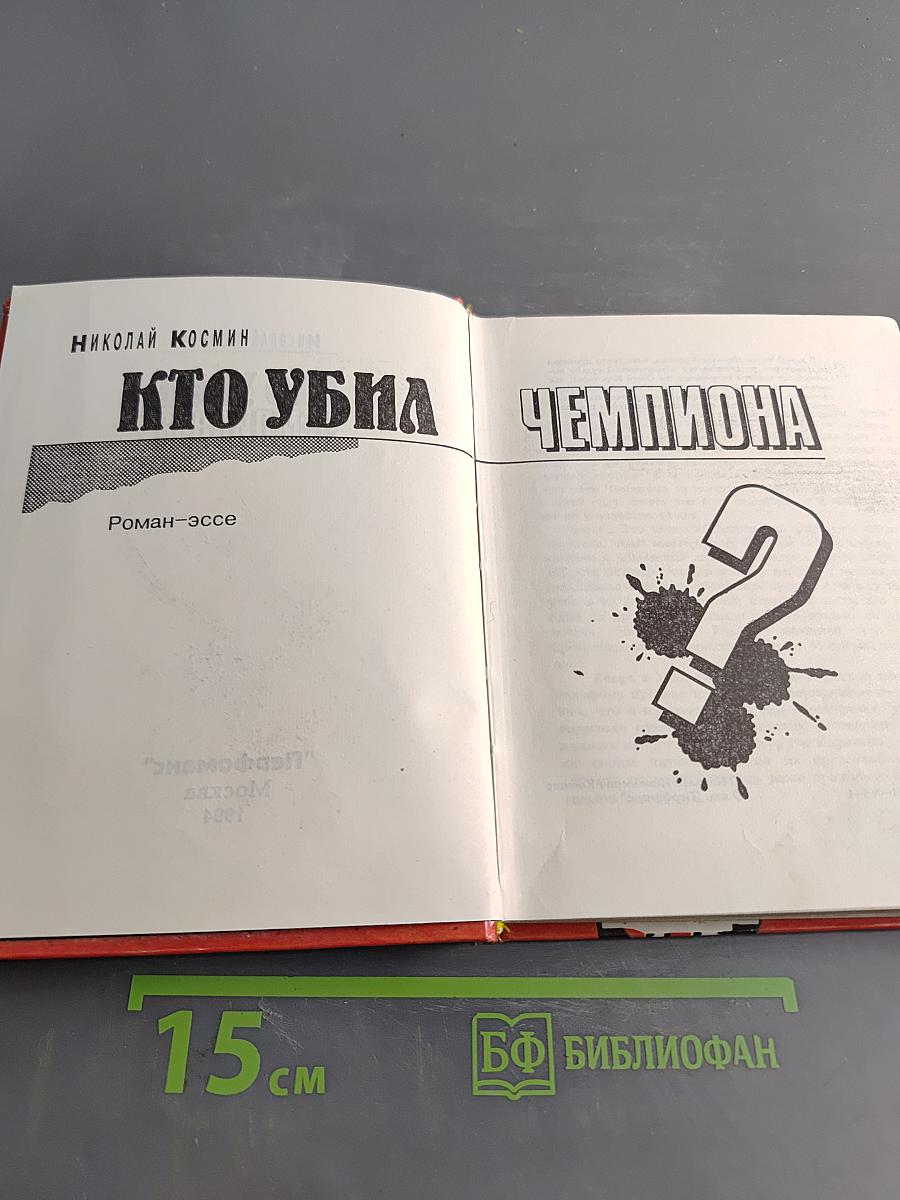 Кто убил чемпиона?