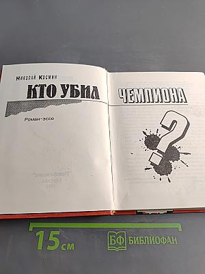 Кто убил чемпиона?