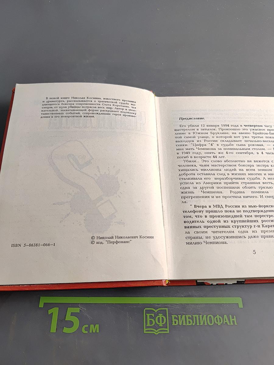 Кто убил чемпиона?