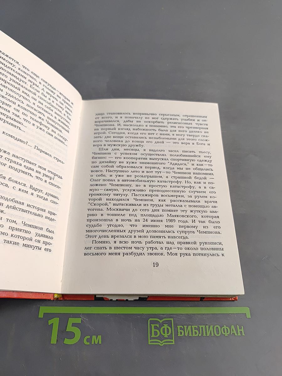 Кто убил чемпиона?