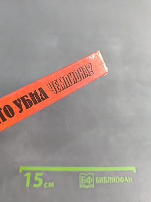Кто убил чемпиона?