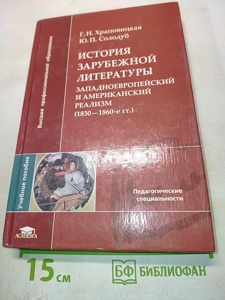 История зарубежной литературы. Западноевропейский и американский реализм (1830–1860-е гг.)