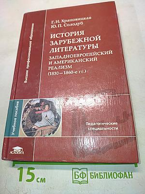 История зарубежной литературы. Западноевропейский и американский реализм (1830–1860-е гг.)