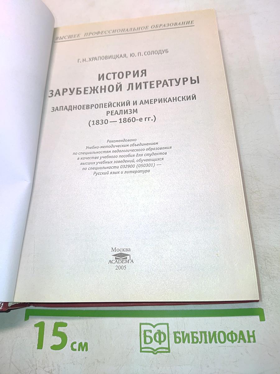 История зарубежной литературы. Западноевропейский и американский реализм (1830–1860-е гг.)