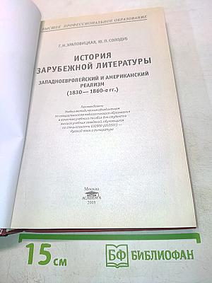 История зарубежной литературы. Западноевропейский и американский реализм (1830–1860-е гг.)