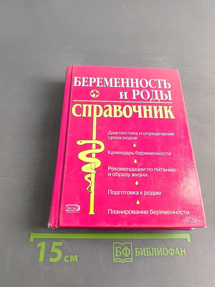 Беременность и роды. Полный справочник