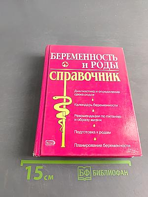 Беременность и роды. Полный справочник