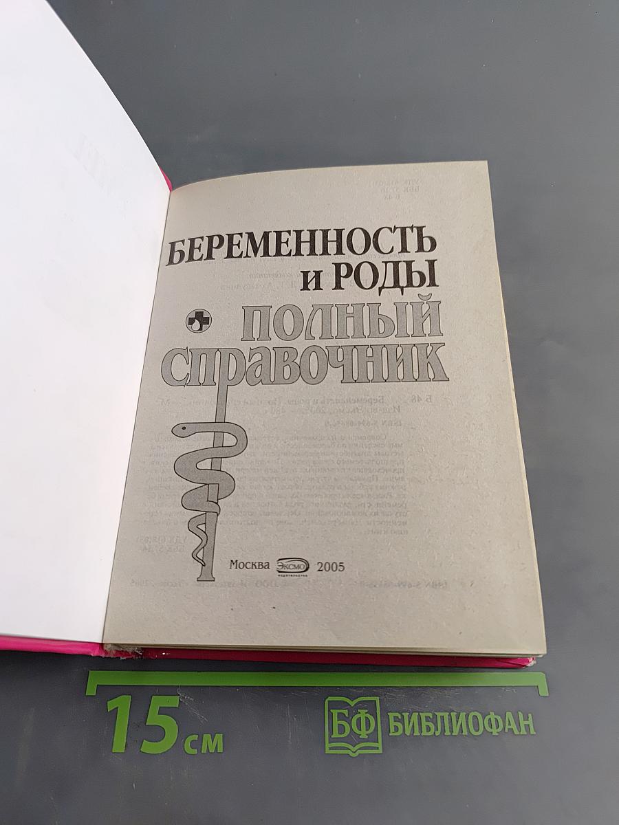 Беременность и роды. Полный справочник