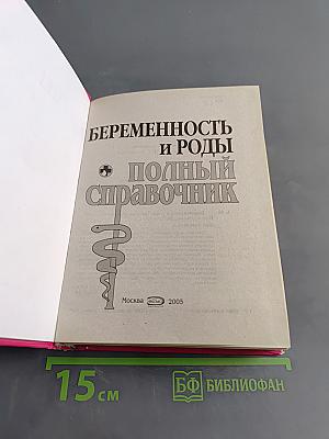 Беременность и роды. Полный справочник