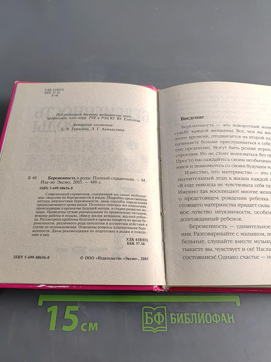 Беременность и роды. Полный справочник