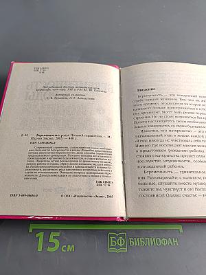 Беременность и роды. Полный справочник