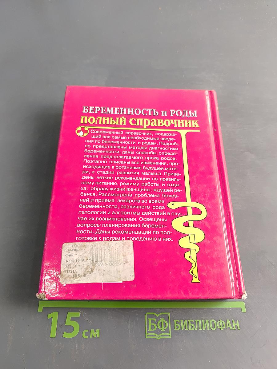 Беременность и роды. Полный справочник