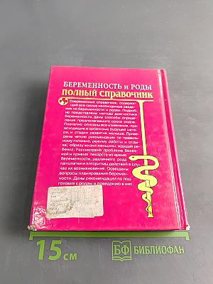 Беременность и роды. Полный справочник