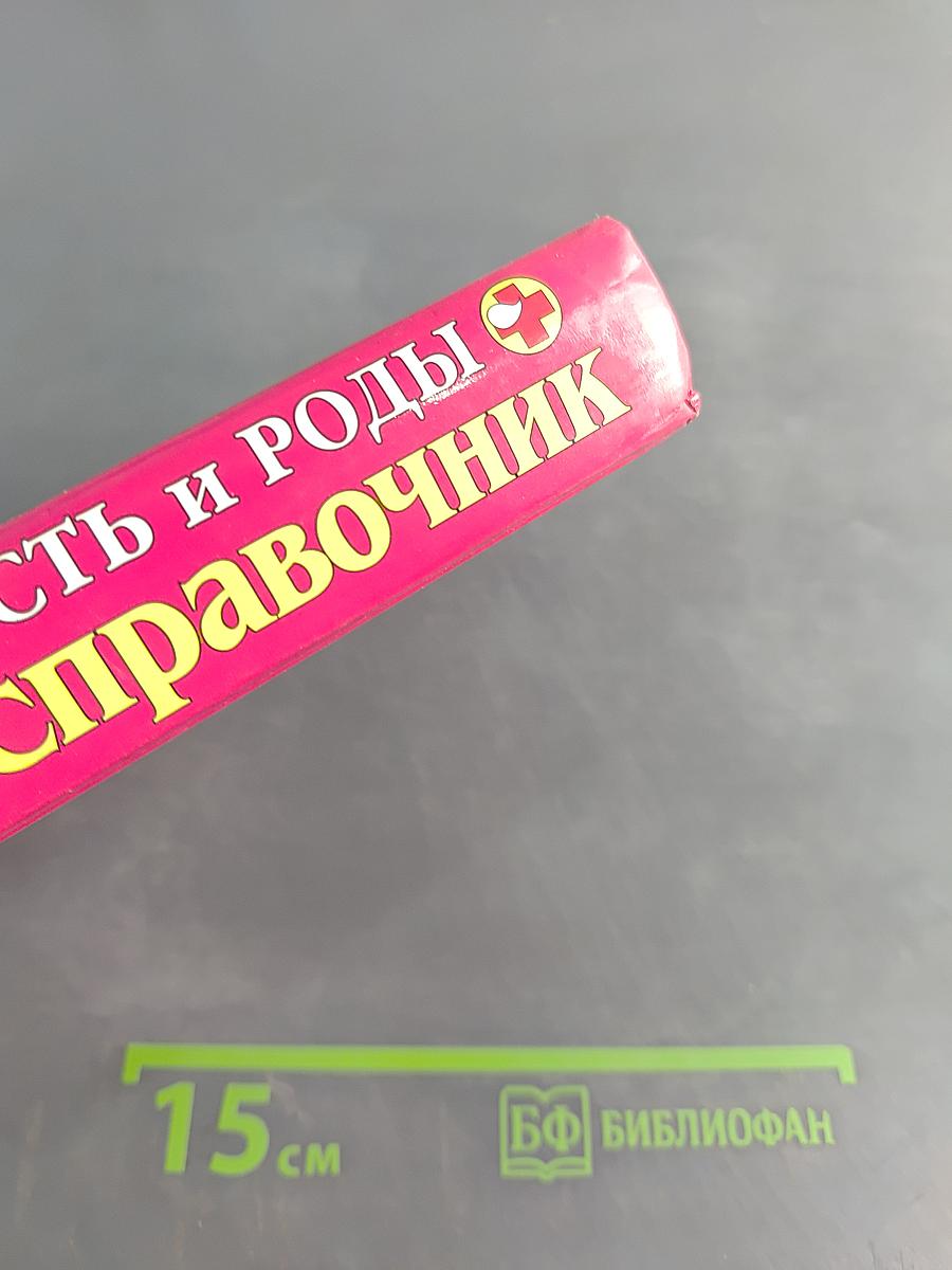Беременность и роды. Полный справочник
