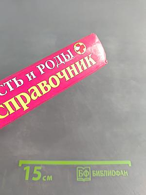 Беременность и роды. Полный справочник