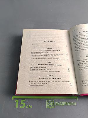 Беременность и роды. Полный справочник