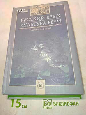 Русский язык и культура речи. Учебник для вузов