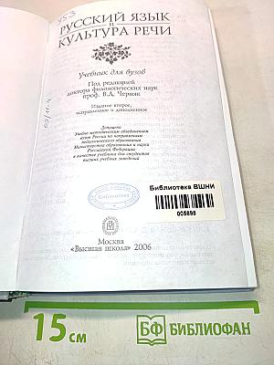 Русский язык и культура речи. Учебник для вузов
