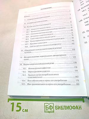 Русский язык и культура речи. Учебник для вузов